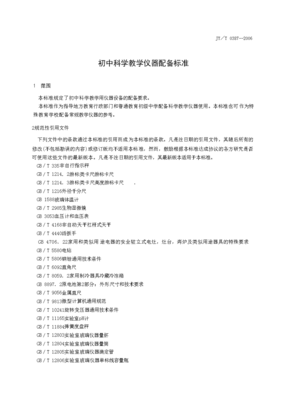 初中科學(xué)教學(xué)儀器配備標(biāo)準(zhǔn)(JY/T0387--2006)在專(zhuān)用儀器制造中的應(yīng)用案例